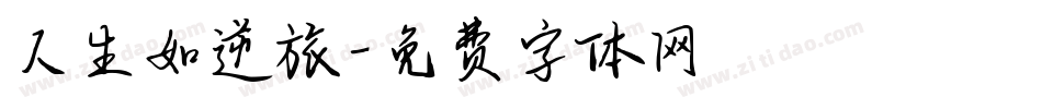 人生如逆旅字体转换