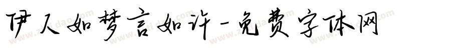 伊人如梦言如许字体转换