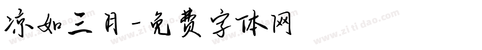凉如三月字体转换