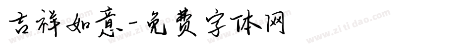 吉祥如意字体转换