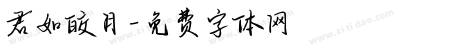 君如皎月字体转换