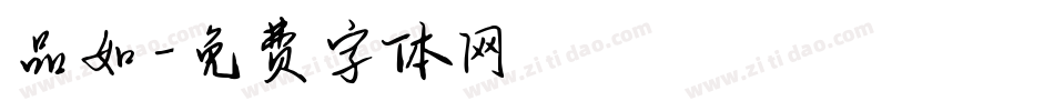 品如字体转换