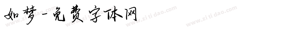 如梦字体转换
