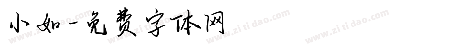 小如字体转换