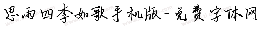 思雨四季如歌手机版字体转换