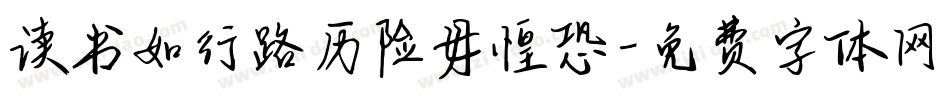 读书如行路历险毋惶恐字体转换