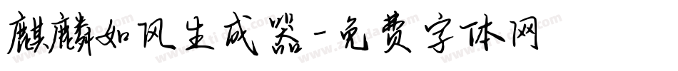 麒麟如风生成器字体转换