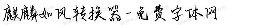 麒麟如风转换器字体转换