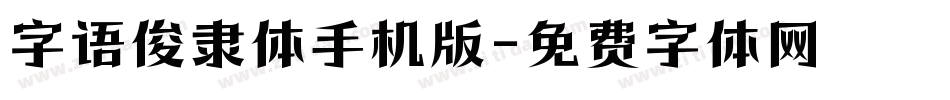 字语俊隶体手机版字体转换