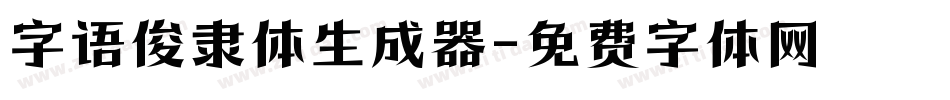 字语俊隶体生成器字体转换