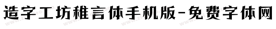 造字工坊稚言体手机版字体转换