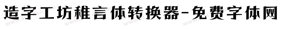 造字工坊稚言体转换器字体转换