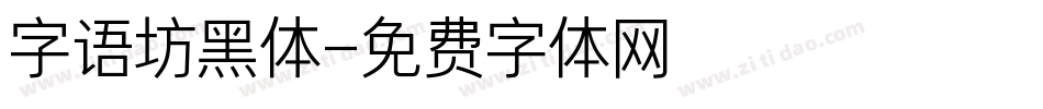 字语坊黑体字体转换