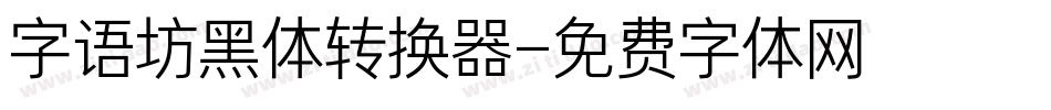 字语坊黑体转换器字体转换