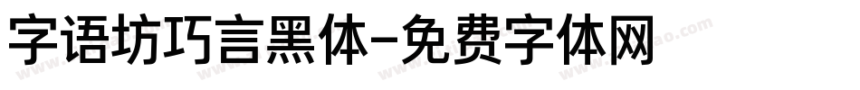 字语坊巧言黑体字体转换
