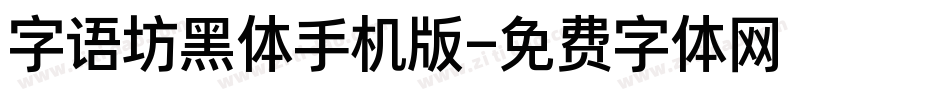 字语坊黑体手机版字体转换