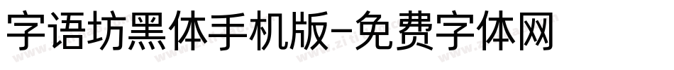 字语坊黑体手机版字体转换