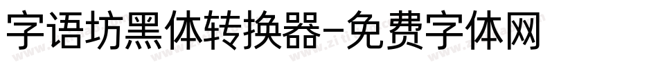 字语坊黑体转换器字体转换