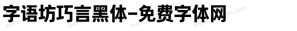字语坊巧言黑体字体转换