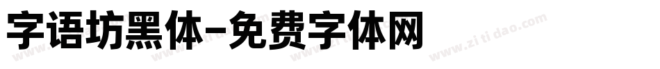 字语坊黑体字体转换