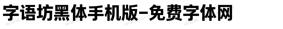 字语坊黑体手机版字体转换