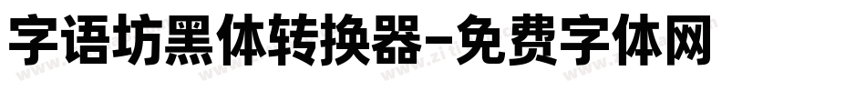 字语坊黑体转换器字体转换