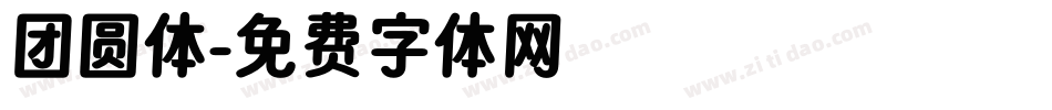 团圆体字体转换