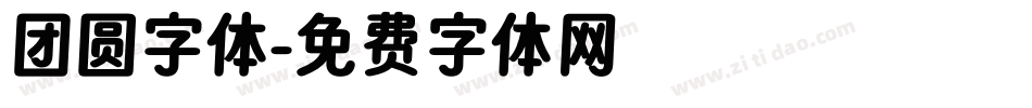团圆字体字体转换