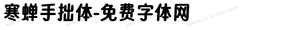 寒蝉手拙体字体转换