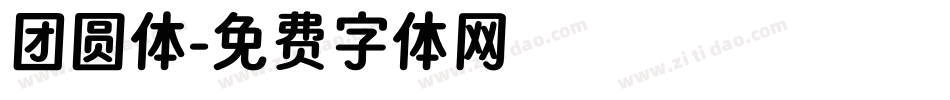 团圆体字体转换