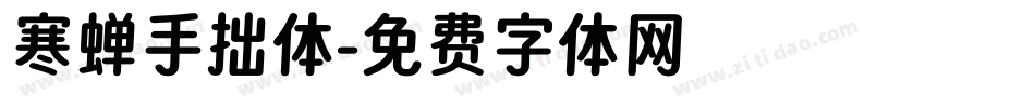寒蝉手拙体字体转换