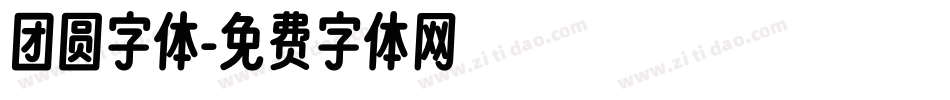团圆字体字体转换