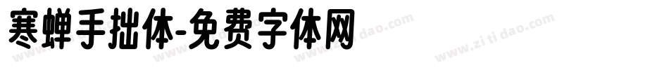 寒蝉手拙体字体转换