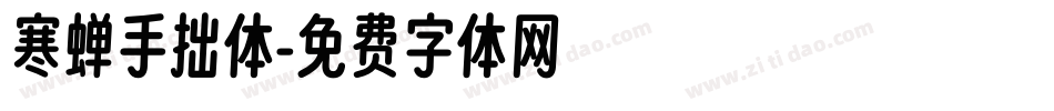 寒蝉手拙体字体转换