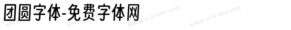 团圆字体字体转换