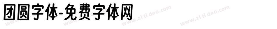 团圆字体字体转换