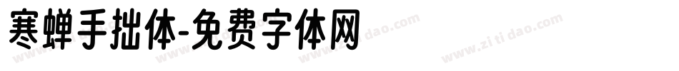 寒蝉手拙体字体转换