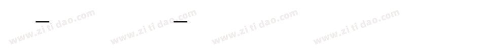 益晴-下课我等你手机版字体转换