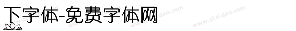 下字体字体转换