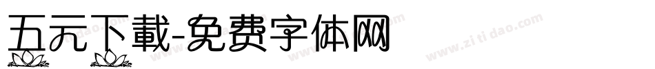 五元下載字体转换