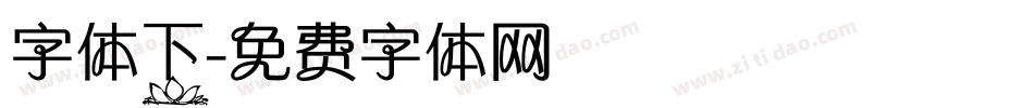 字体下字体转换