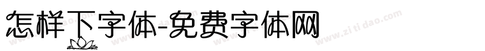 怎样下字体字体转换