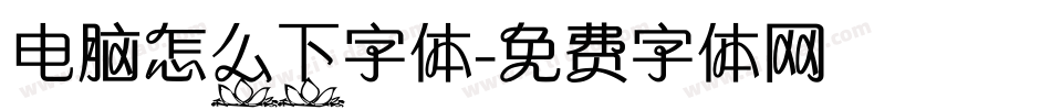 电脑怎么下字体字体转换