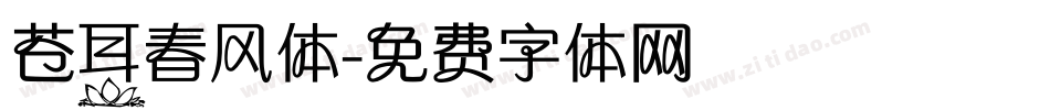 苍耳春风体字体转换