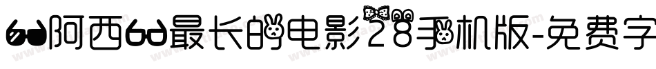 【阿西】最长的电影28手机版字体转换