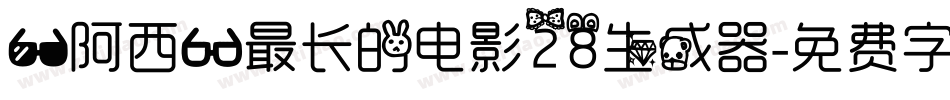 【阿西】最长的电影28生成器字体转换