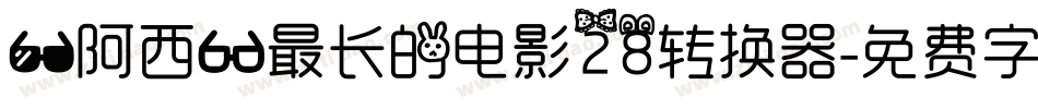 【阿西】最长的电影28转换器字体转换