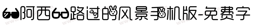 【阿西】路过的风景手机版字体转换