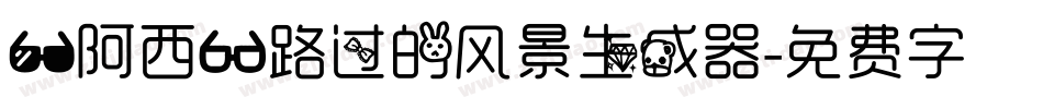 【阿西】路过的风景生成器字体转换