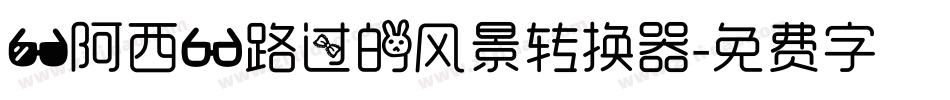【阿西】路过的风景转换器字体转换